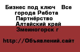 Бизнес под ключ - Все города Работа » Партнёрство   . Алтайский край,Змеиногорск г.